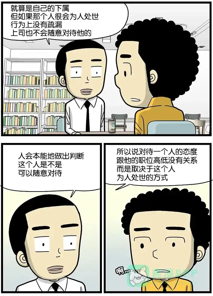 《高斯电子公司(今日宜加油)》[第695话] 为人处世 第3页