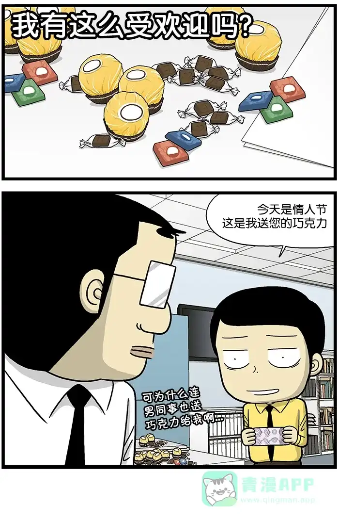 《高斯电子公司(今日宜加油)》[第696话] 巧克力 第4页