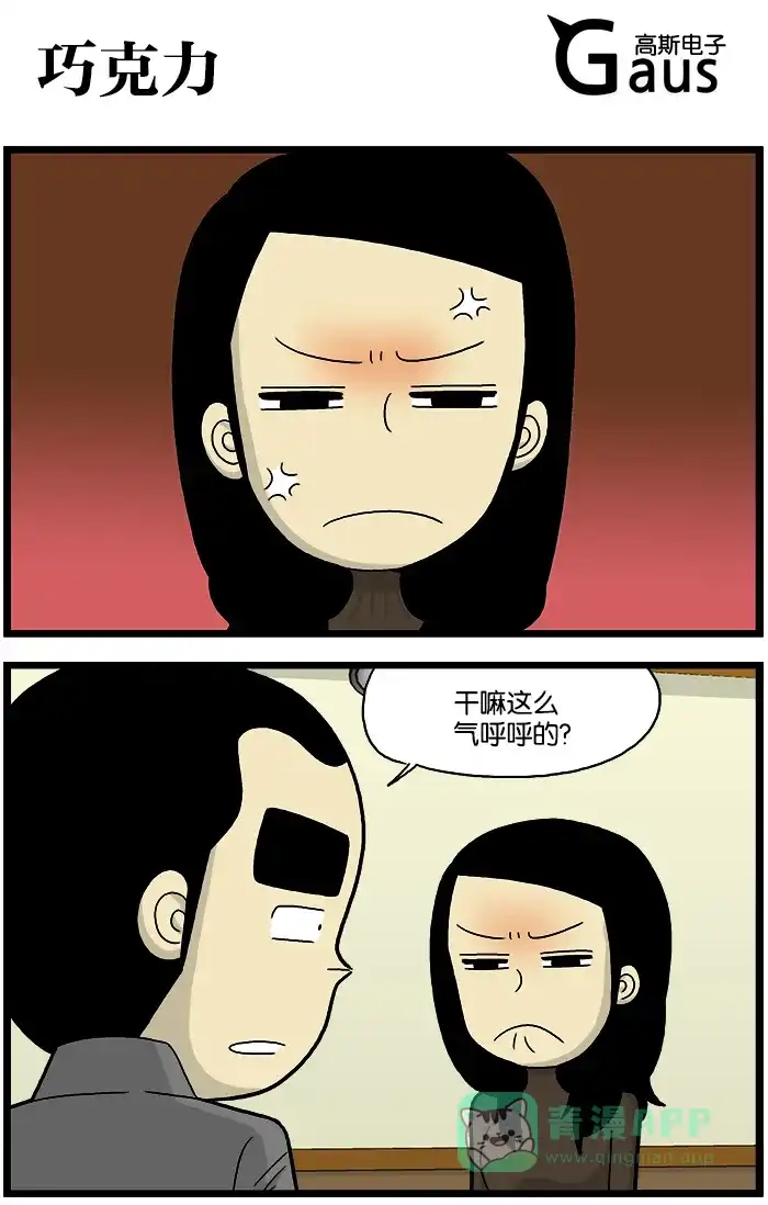《高斯电子公司(今日宜加油)》[第696话] 巧克力 第1页