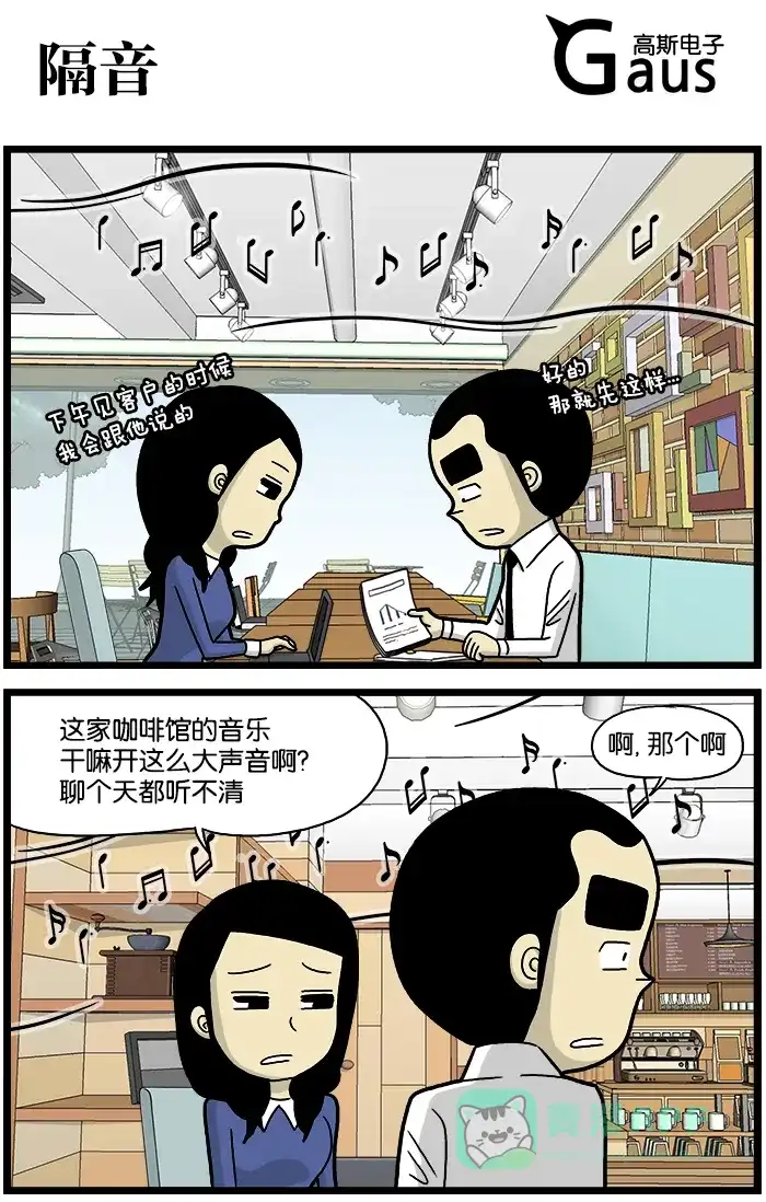 《高斯电子公司(今日宜加油)》[第699话] 隔音 第1页