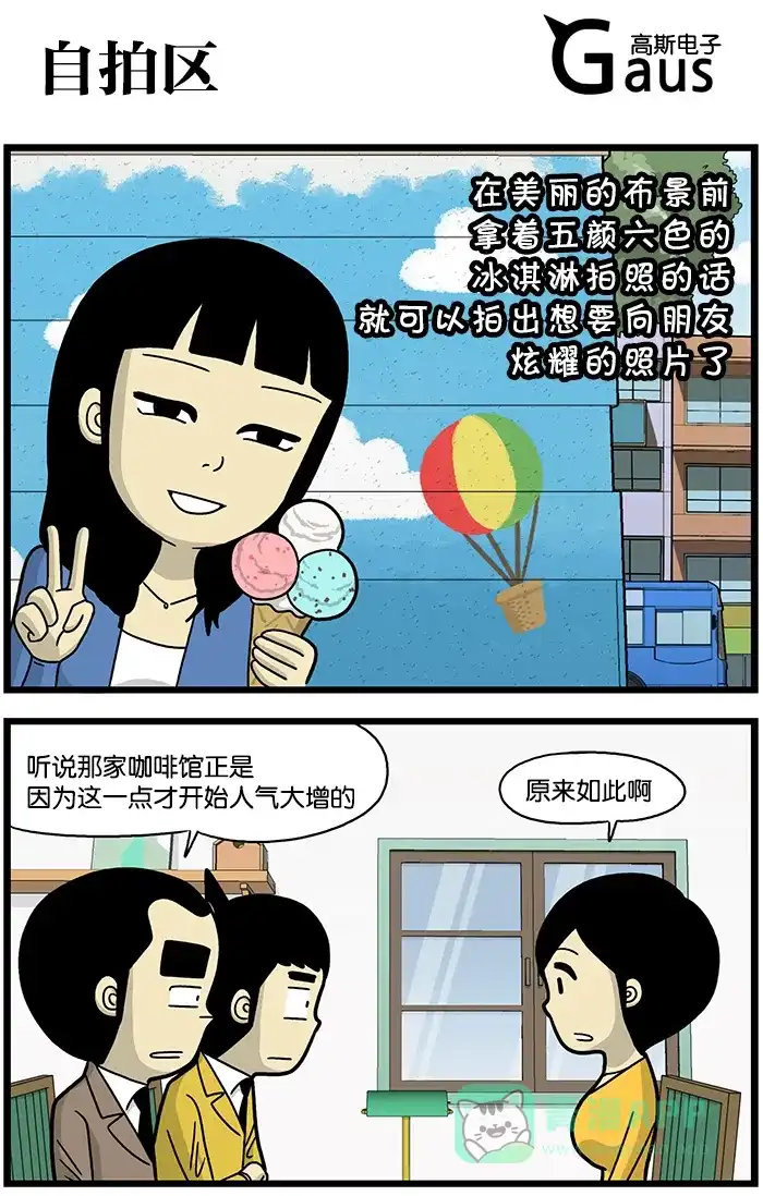 《高斯电子公司(今日宜加油)》[第701话] 自拍区 第1页