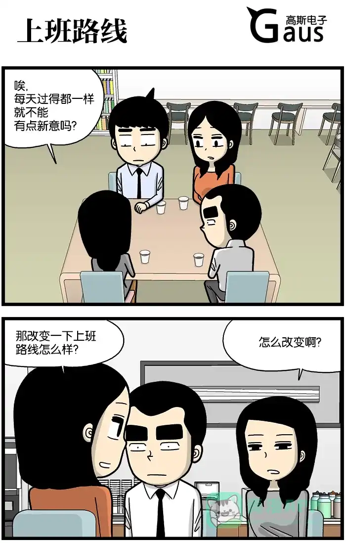 《高斯电子公司(今日宜加油)》[第706话] 上班路线 第1页