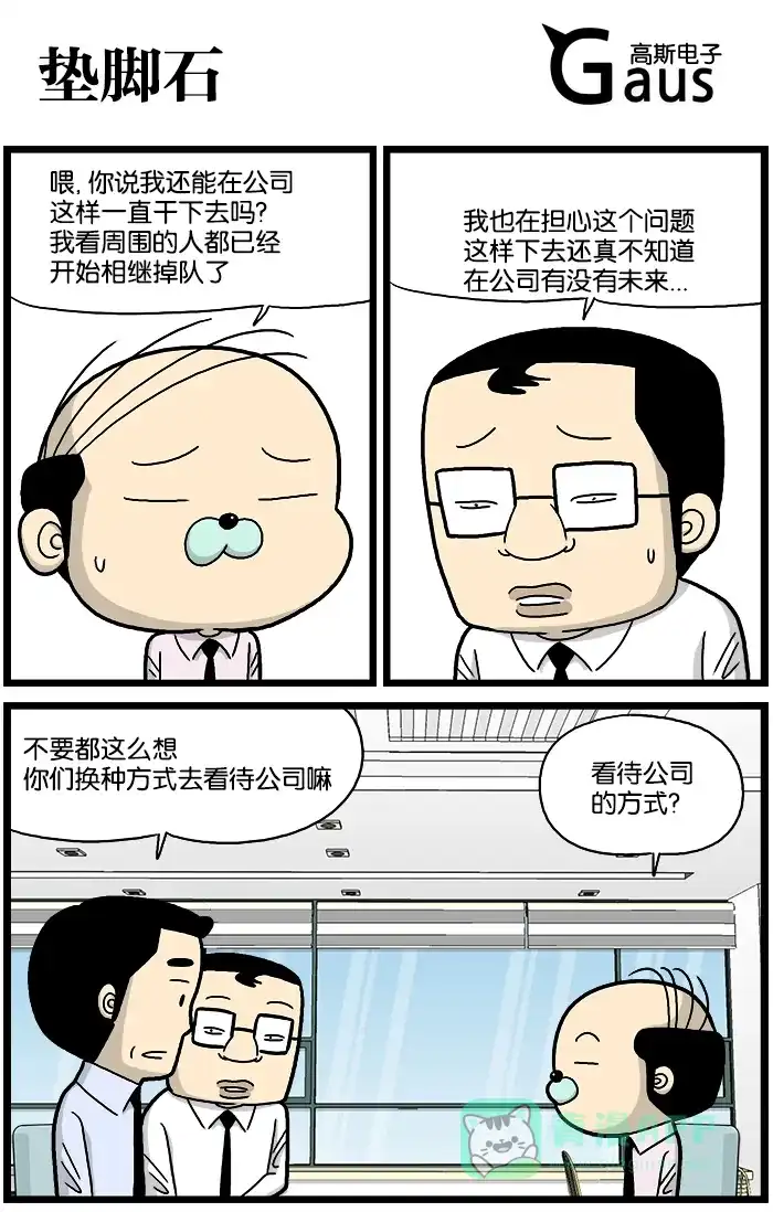 《高斯电子公司(今日宜加油)》[第709话] 垫脚石 第1页