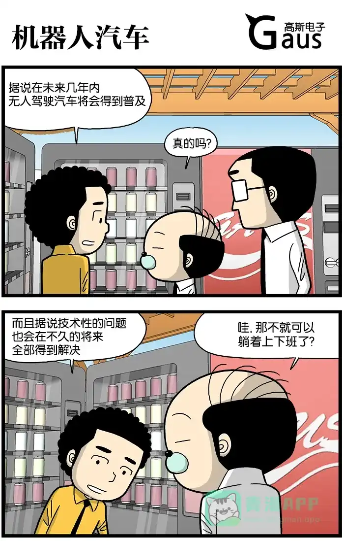 《高斯电子公司(今日宜加油)》[第710话] 机器人汽车 第1页
