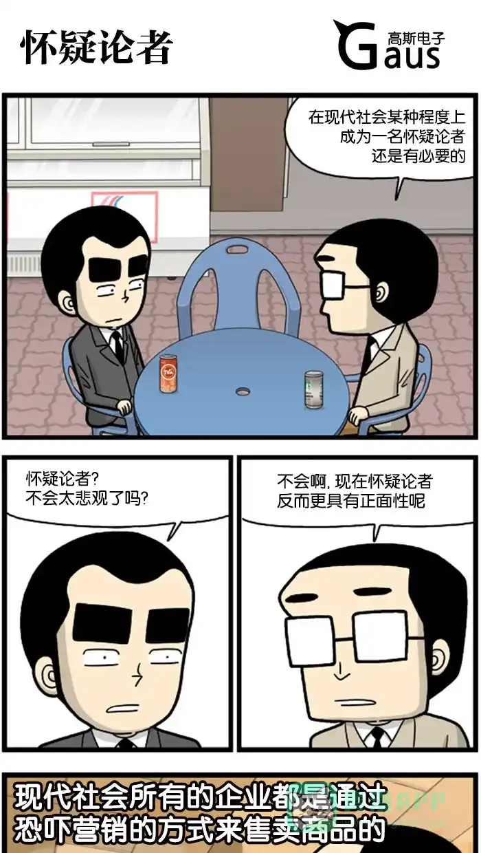 《高斯电子公司(今日宜加油)》[第718话] 怀疑论者 第1页