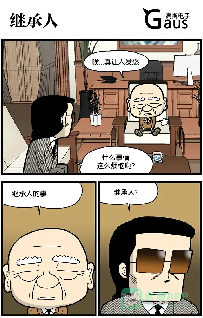 《高斯电子公司(今日宜加油)》[第719话] 继承人 第1页