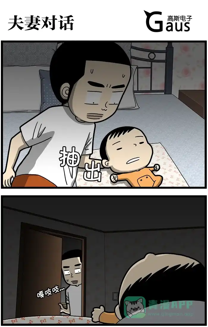 《高斯电子公司(今日宜加油)》[第725话] 夫妻对话 第1页