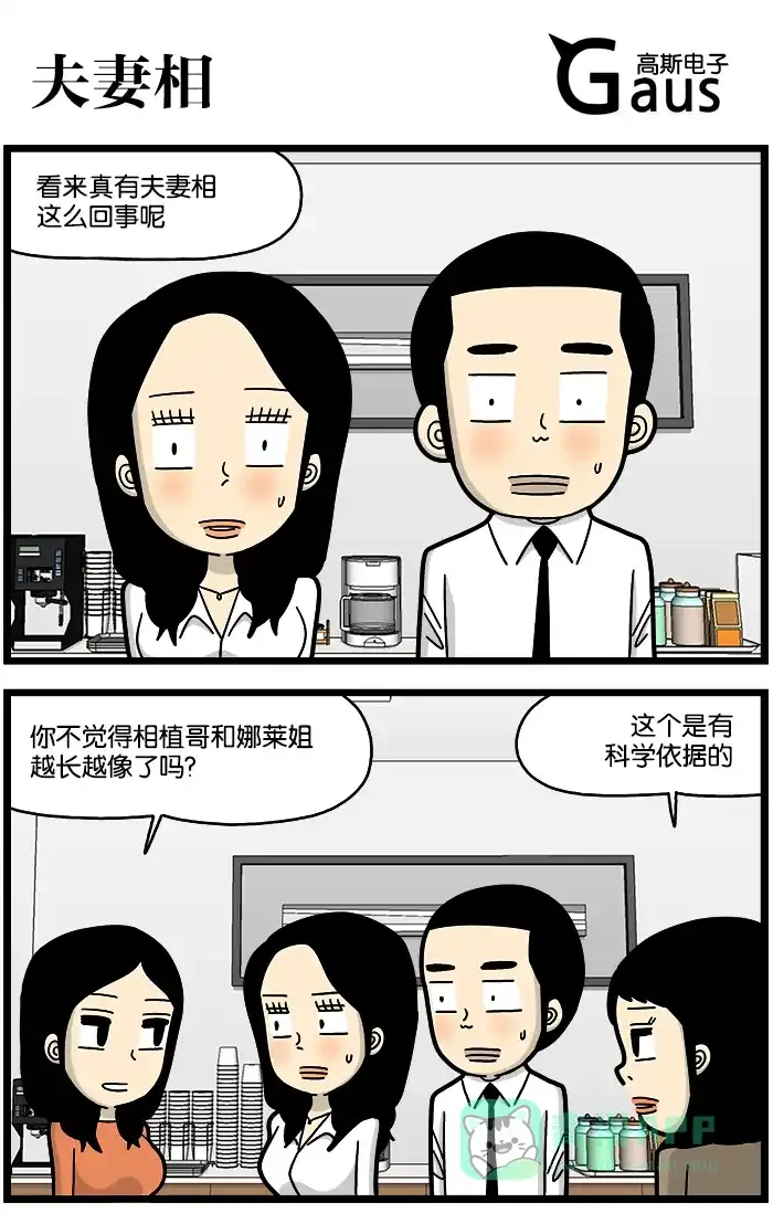 《高斯电子公司(今日宜加油)》[第729话] 夫妻相 第1页
