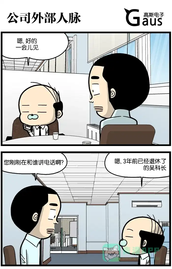 《高斯电子公司(今日宜加油)》[第734话] 公司外部人脉 第1页