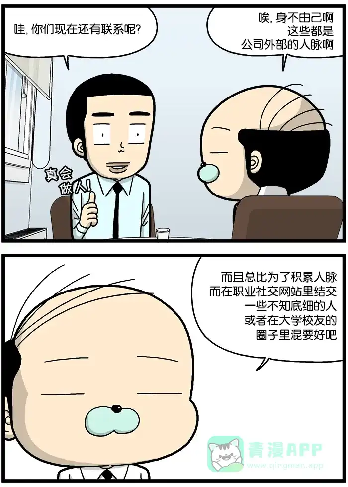 《高斯电子公司(今日宜加油)》[第734话] 公司外部人脉 第2页
