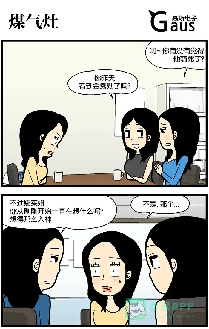《高斯电子公司(今日宜加油)》[第736话] 煤气灶 第1页
