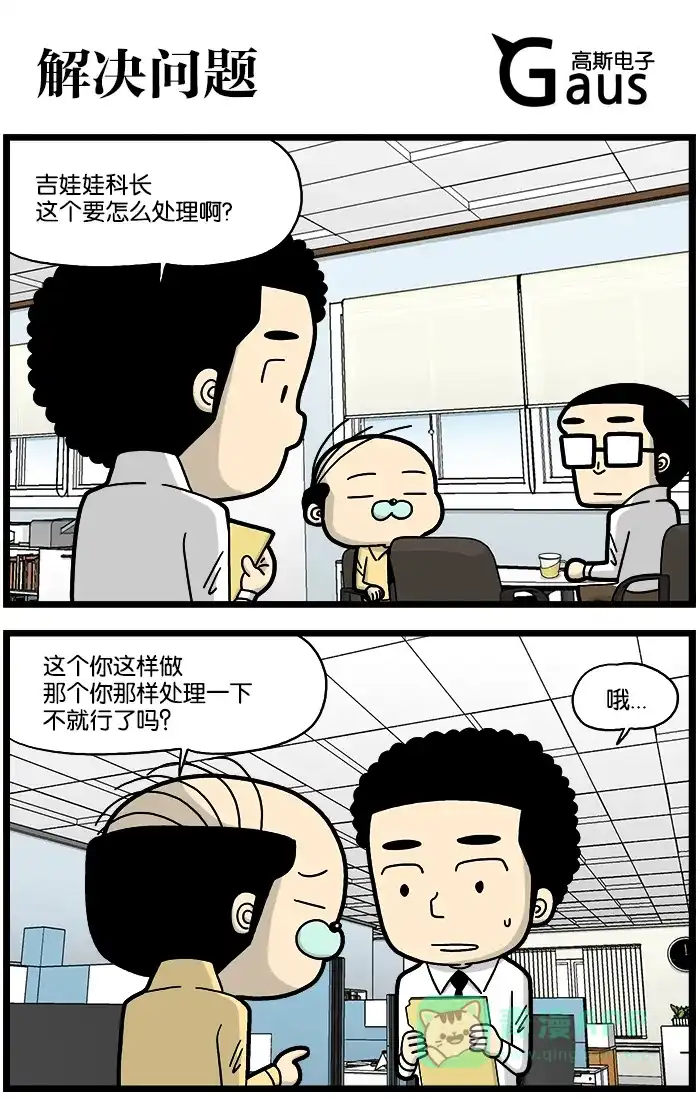 《高斯电子公司(今日宜加油)》[第741话] 解决问题 第1页