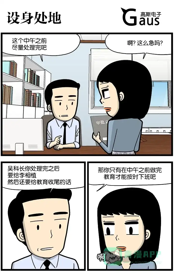 《高斯电子公司(今日宜加油)》[第742话] 设身处地 第1页