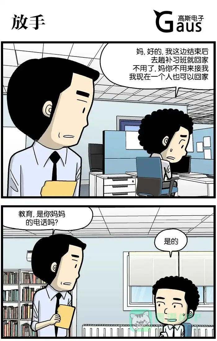 《高斯电子公司(今日宜加油)》[第743话] 放手 第1页