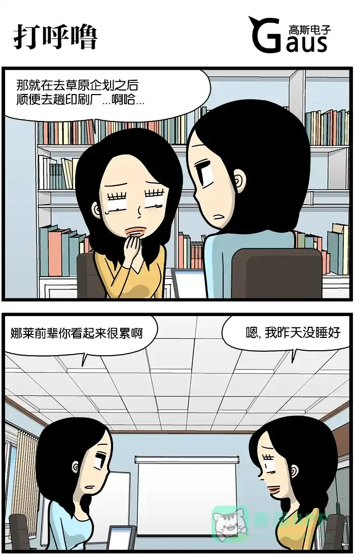 《高斯电子公司(今日宜加油)》[第746话] 打呼噜 第1页