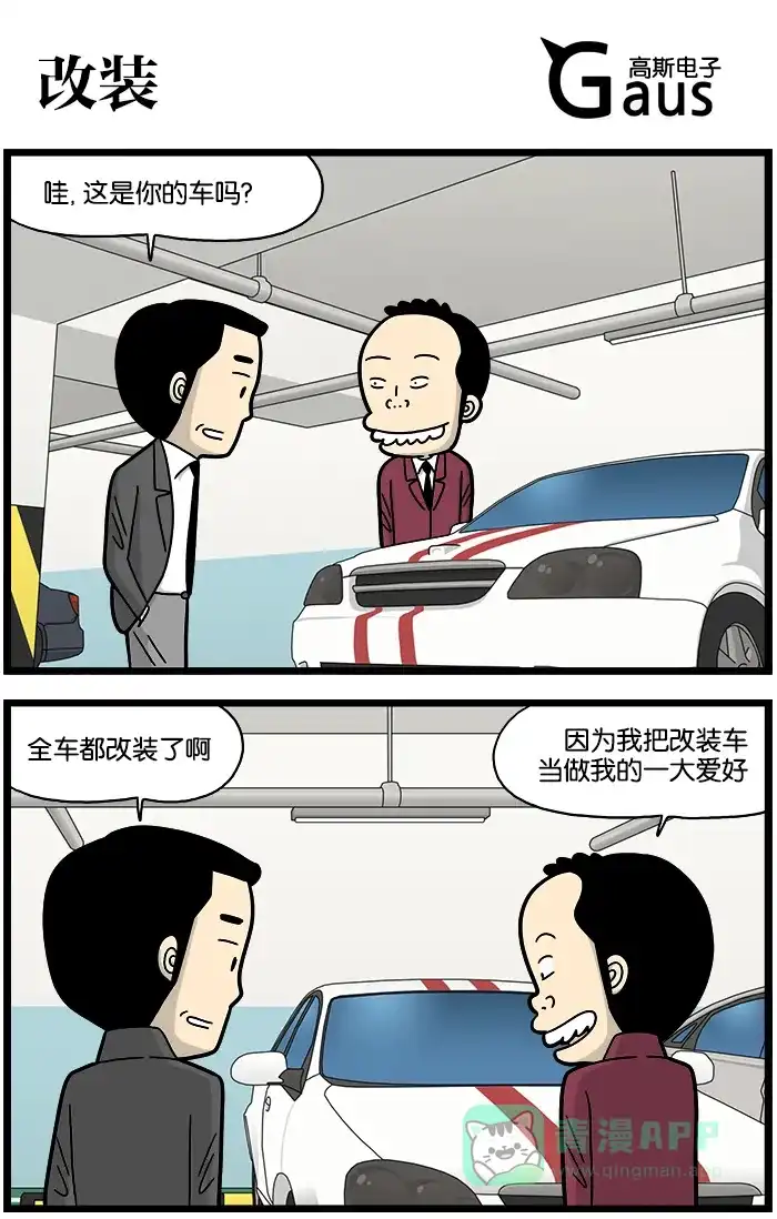 《高斯电子公司(今日宜加油)》[第747话] 改装 第1页