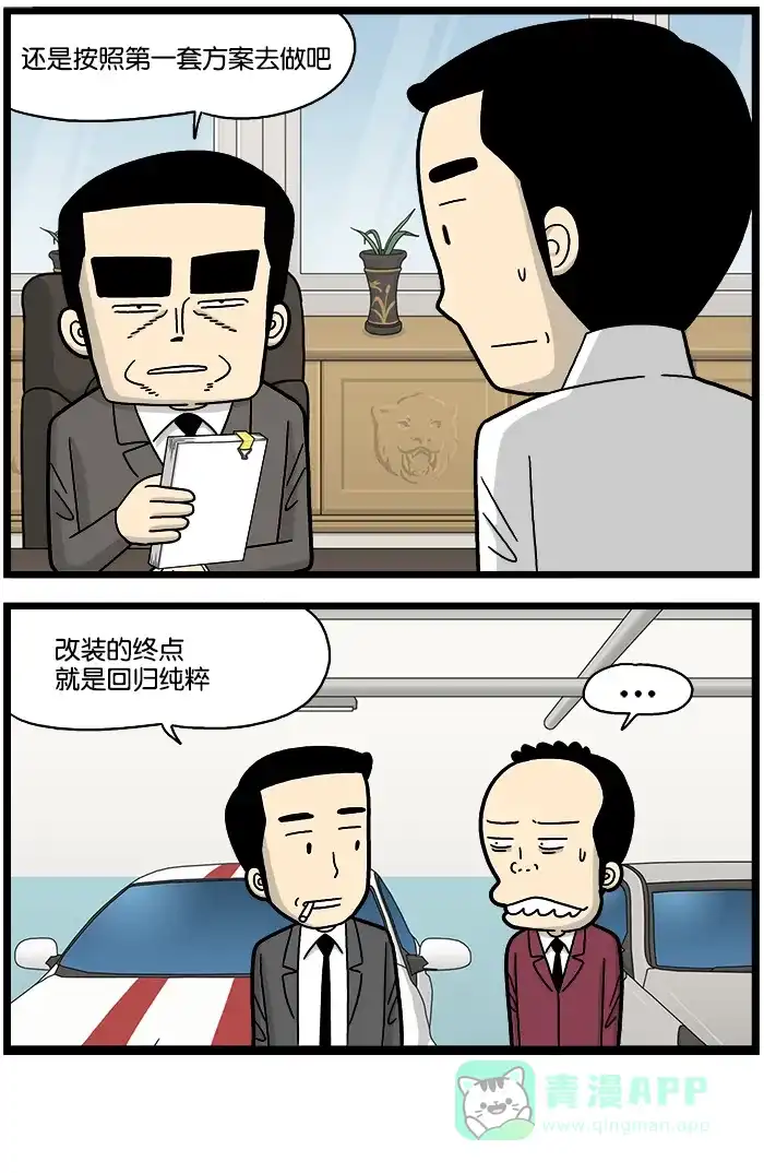 《高斯电子公司(今日宜加油)》[第747话] 改装 第4页