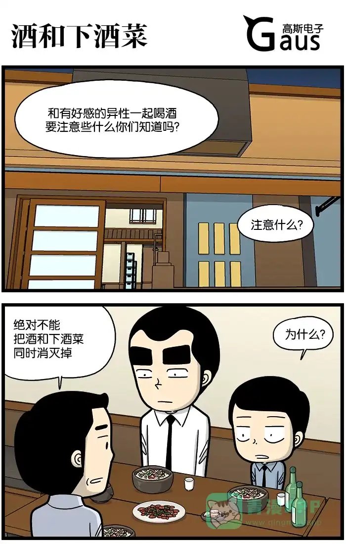 《高斯电子公司(今日宜加油)》[第749话] 酒和下酒菜 第1页