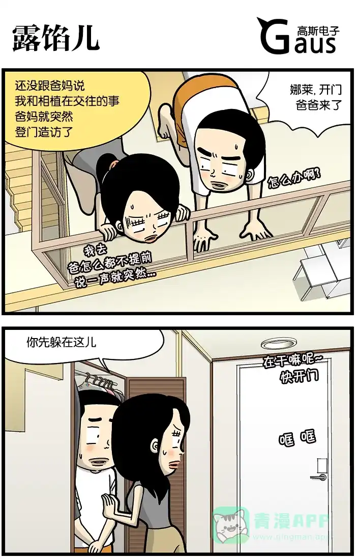 《高斯电子公司(今日宜加油)》[第753话] 露馅儿 第1页