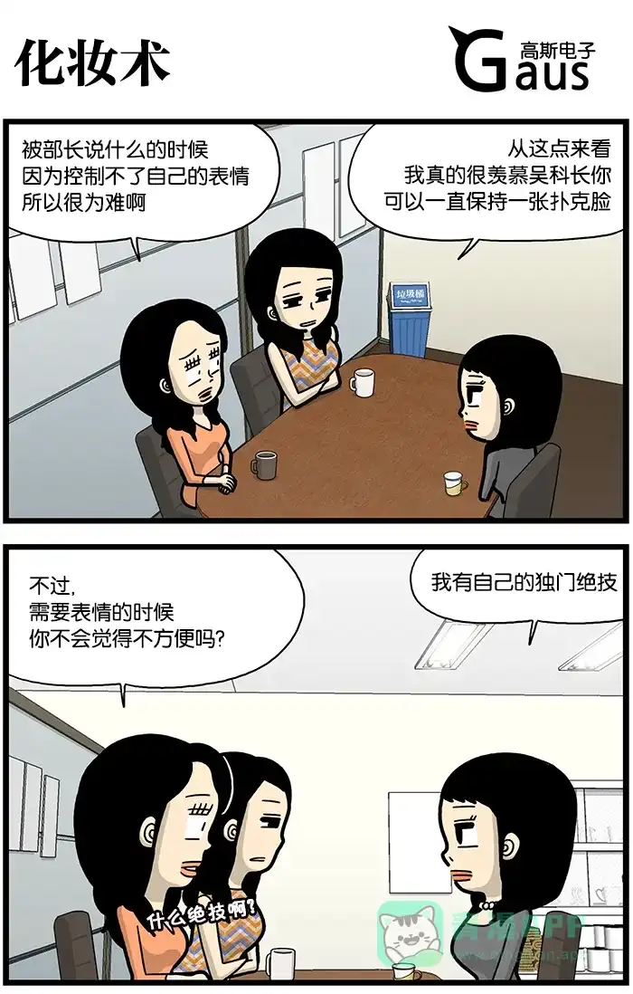 《高斯电子公司(今日宜加油)》[第760话] 化妆术 第1页