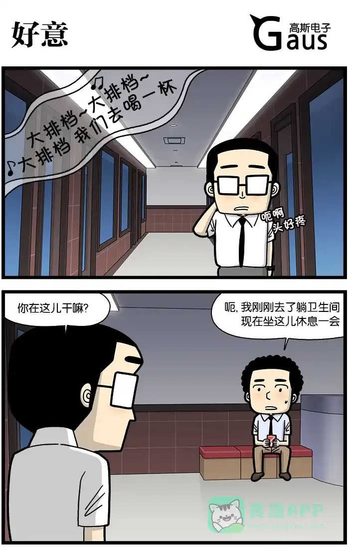 《高斯电子公司(今日宜加油)》[第762话] 好意 第1页