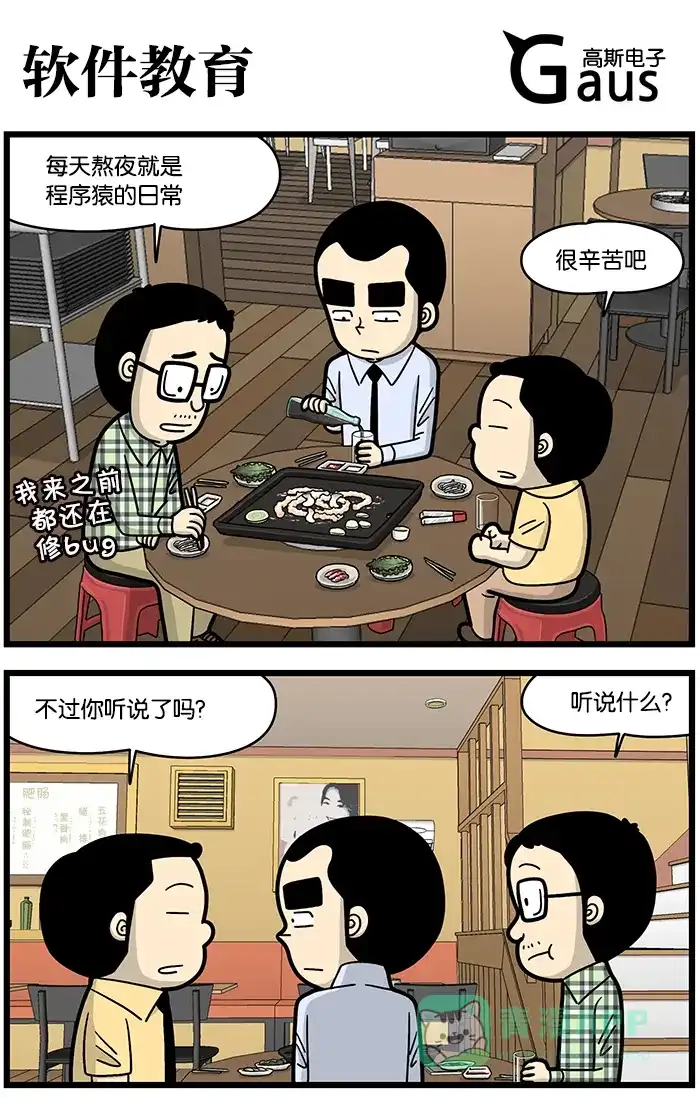 《高斯电子公司(今日宜加油)》[第767话] 软件教育 第1页