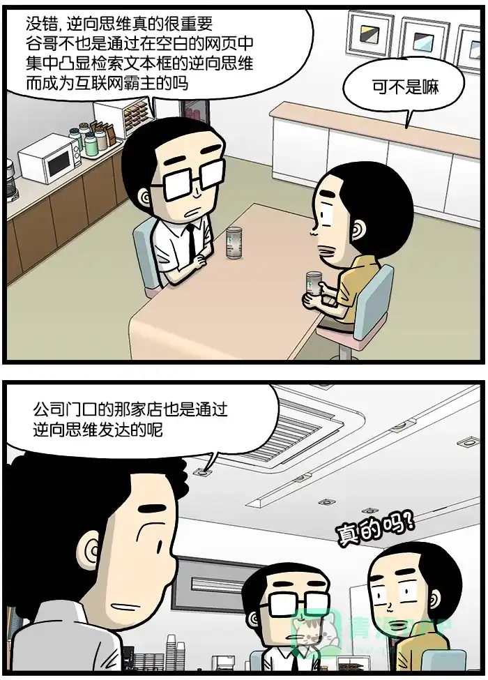 《高斯电子公司(今日宜加油)》[第768话] 逆向思维 第3页