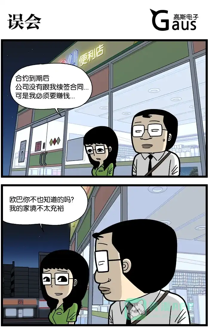 《高斯电子公司(今日宜加油)》[第769话] 误会 第1页