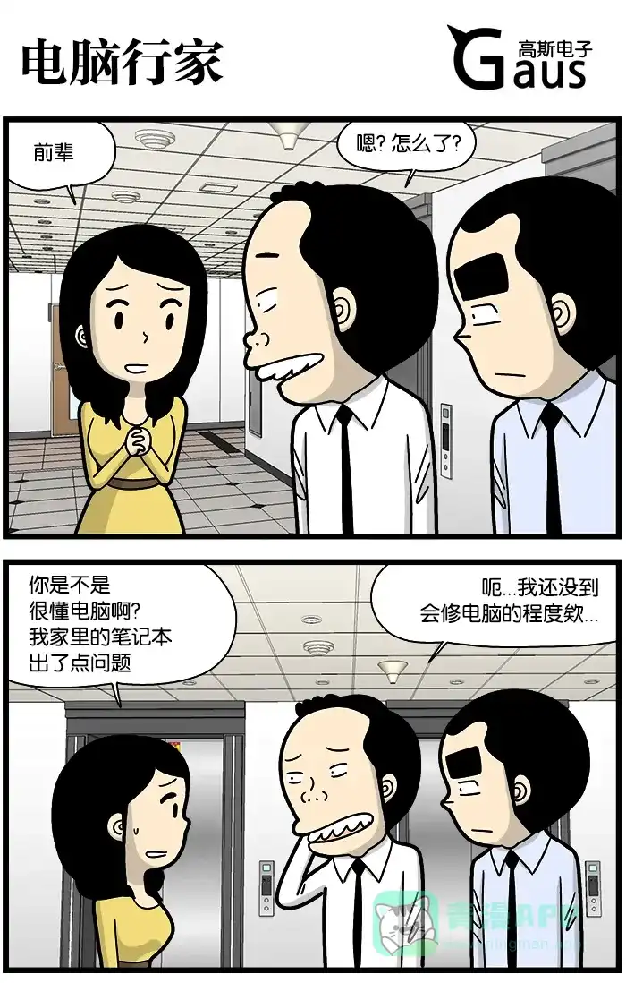 《高斯电子公司(今日宜加油)》[第771话] 电脑行家 第1页