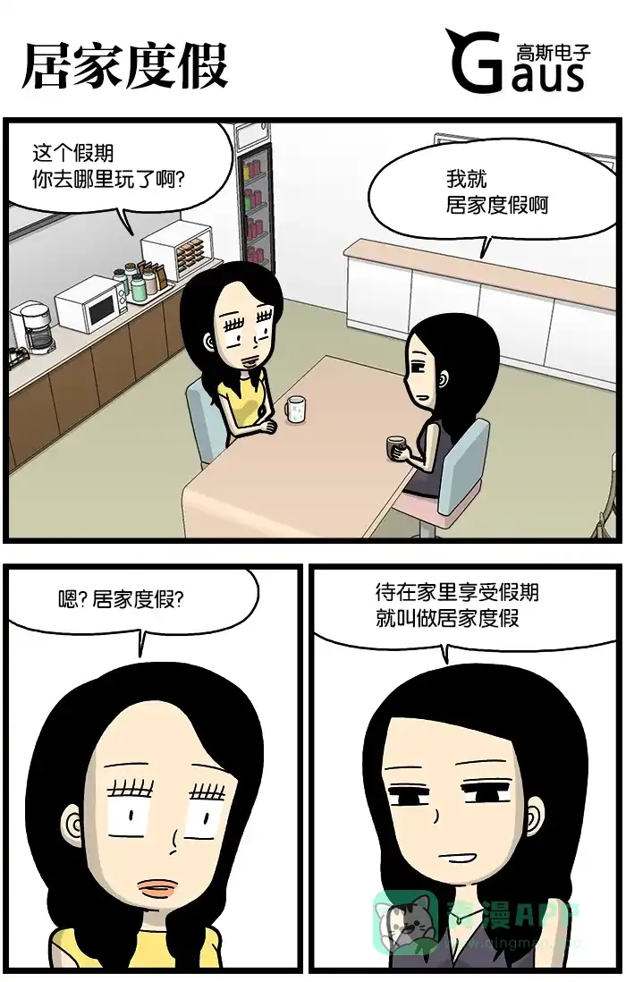 《高斯电子公司(今日宜加油)》[第774话] 居家度假 第1页