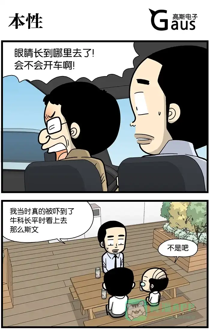 《高斯电子公司(今日宜加油)》[第779话] 本性 第1页