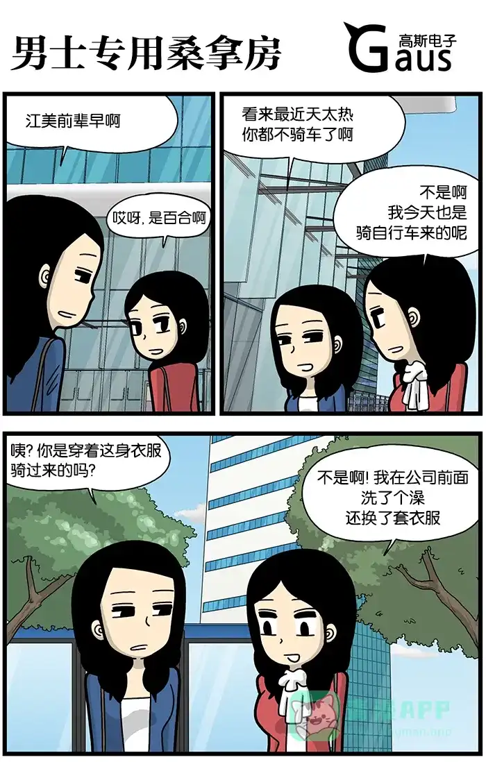 《高斯电子公司(今日宜加油)》[第780话] 男士专用桑拿房 第1页