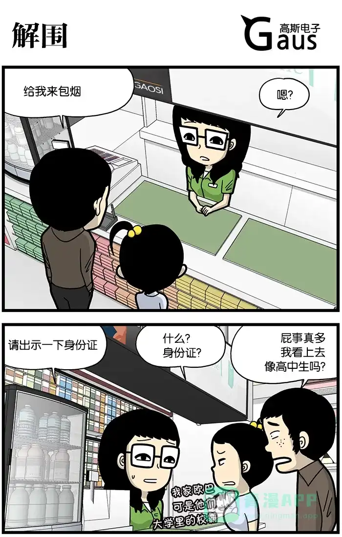 《高斯电子公司(今日宜加油)》[第781话] 解围 第1页