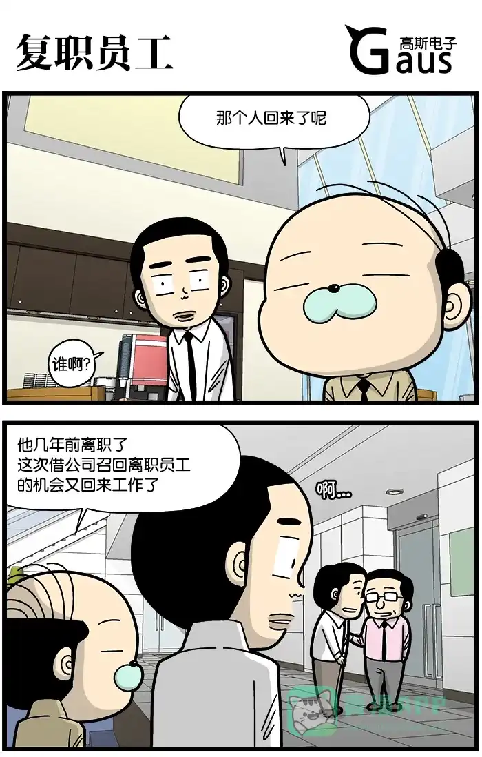 《高斯电子公司(今日宜加油)》[第783话] 复职员工 第1页