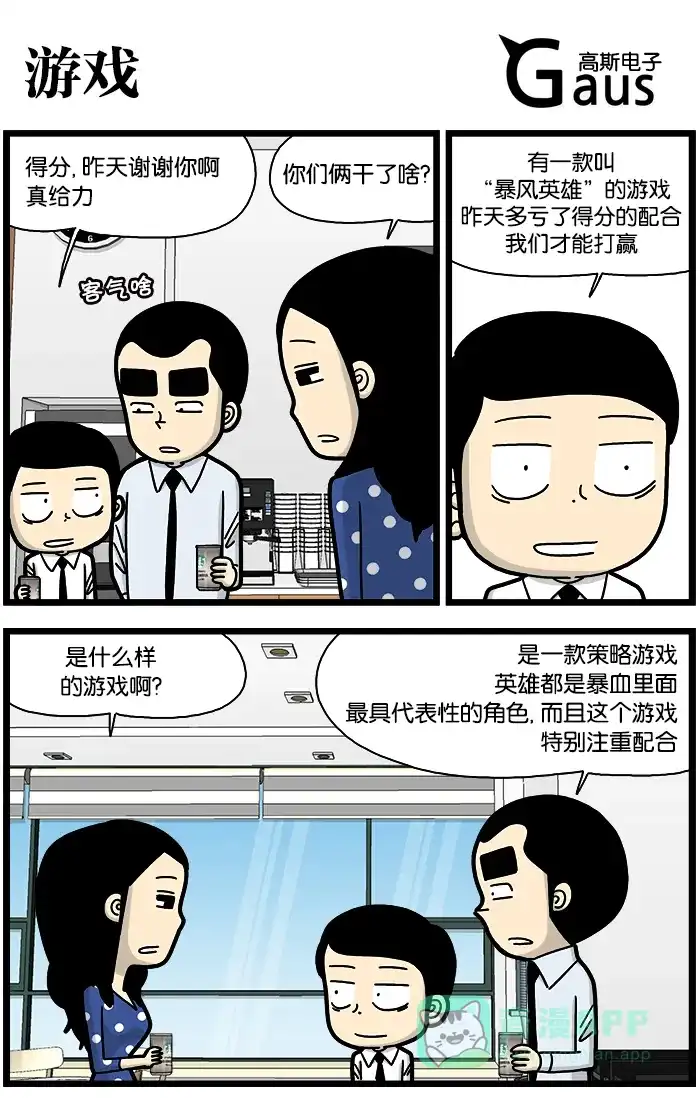 《高斯电子公司(今日宜加油)》[第784话] 游戏 第1页