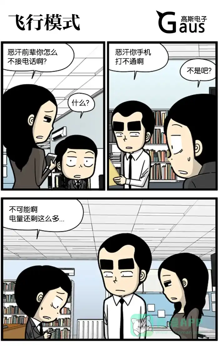 《高斯电子公司(今日宜加油)》[第785话] 飞行模式 第1页