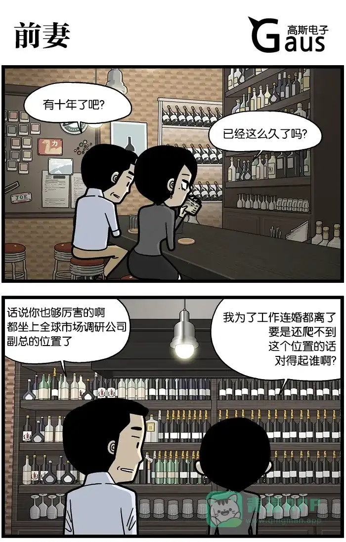 《高斯电子公司(今日宜加油)》[第786话] 前妻 第1页