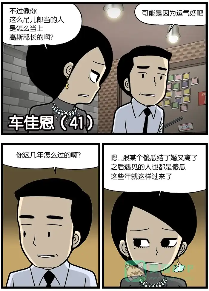 《高斯电子公司(今日宜加油)》[第786话] 前妻 第2页