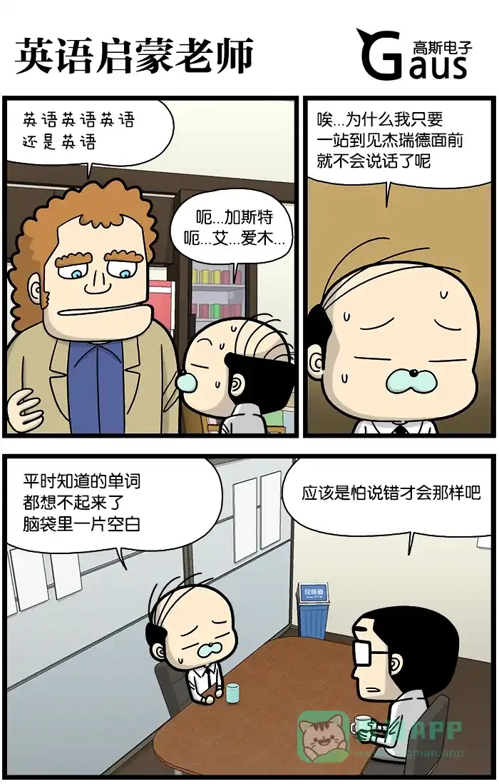 《高斯电子公司(今日宜加油)》[第788话] 英语启蒙老师 第1页