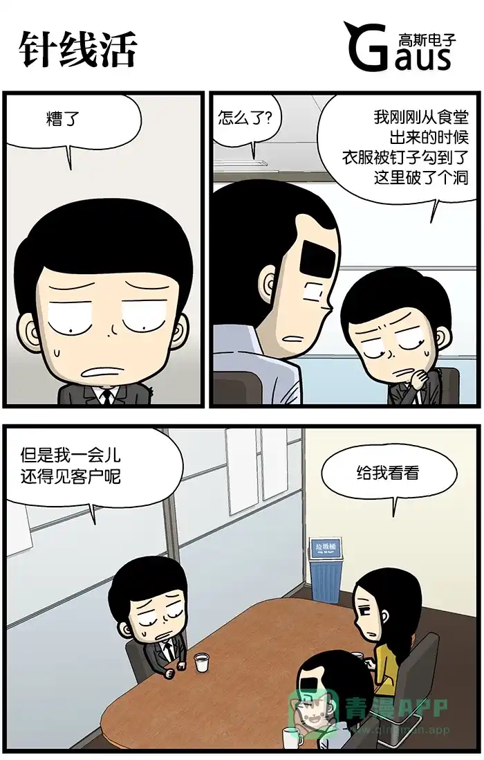 《高斯电子公司(今日宜加油)》[第794话] 针线活 第1页
