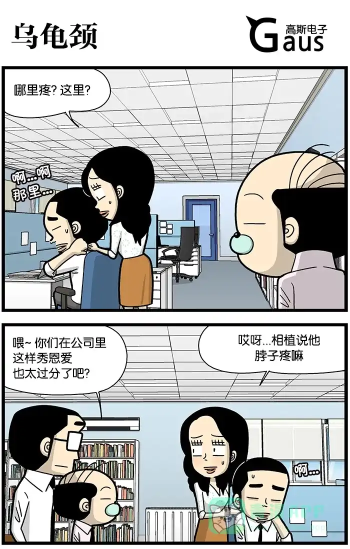 《高斯电子公司(今日宜加油)》[第795话] 乌龟颈 第1页