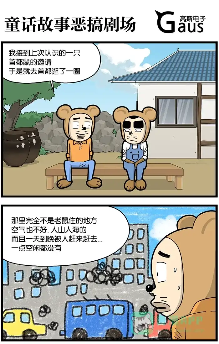 《高斯电子公司(今日宜加油)》[第796话] 童话故事恶搞剧场 第1页