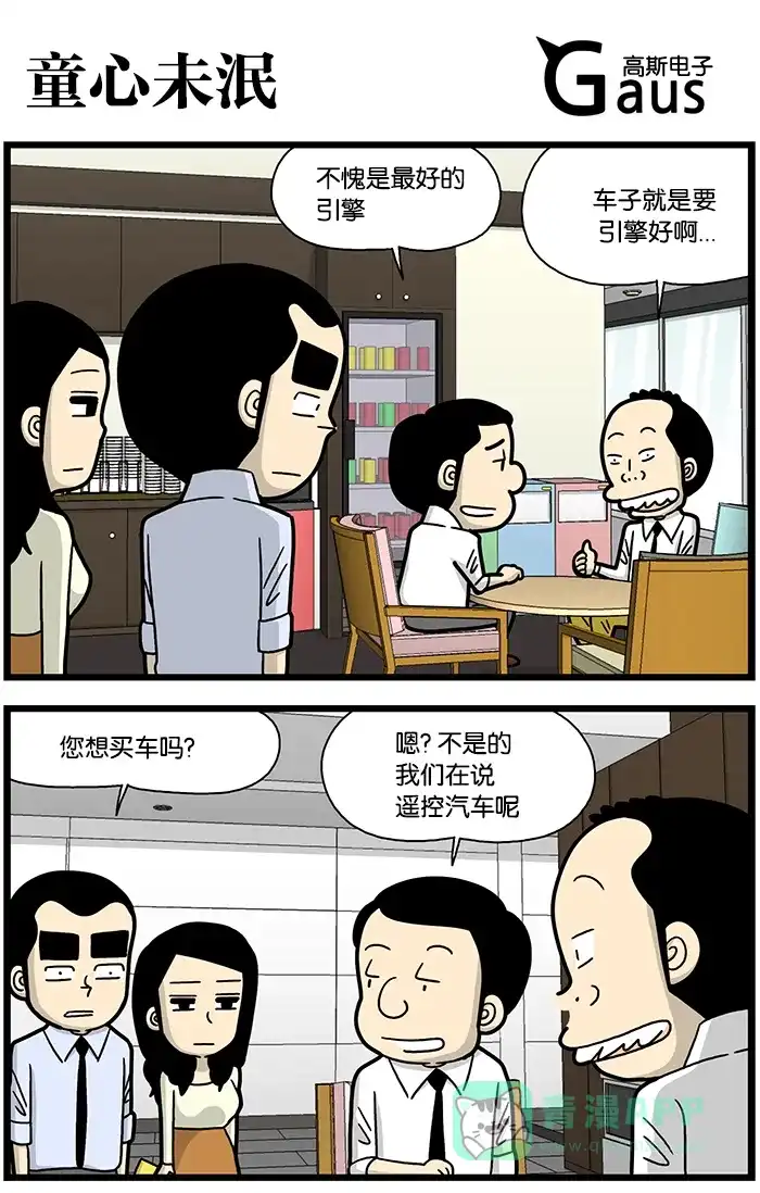 《高斯电子公司(今日宜加油)》[第798话] 童心未泯 第1页