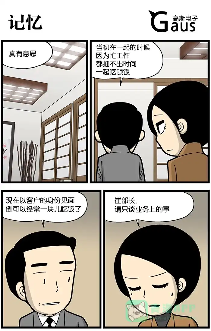 《高斯电子公司(今日宜加油)》[第800话] 记忆 第1页
