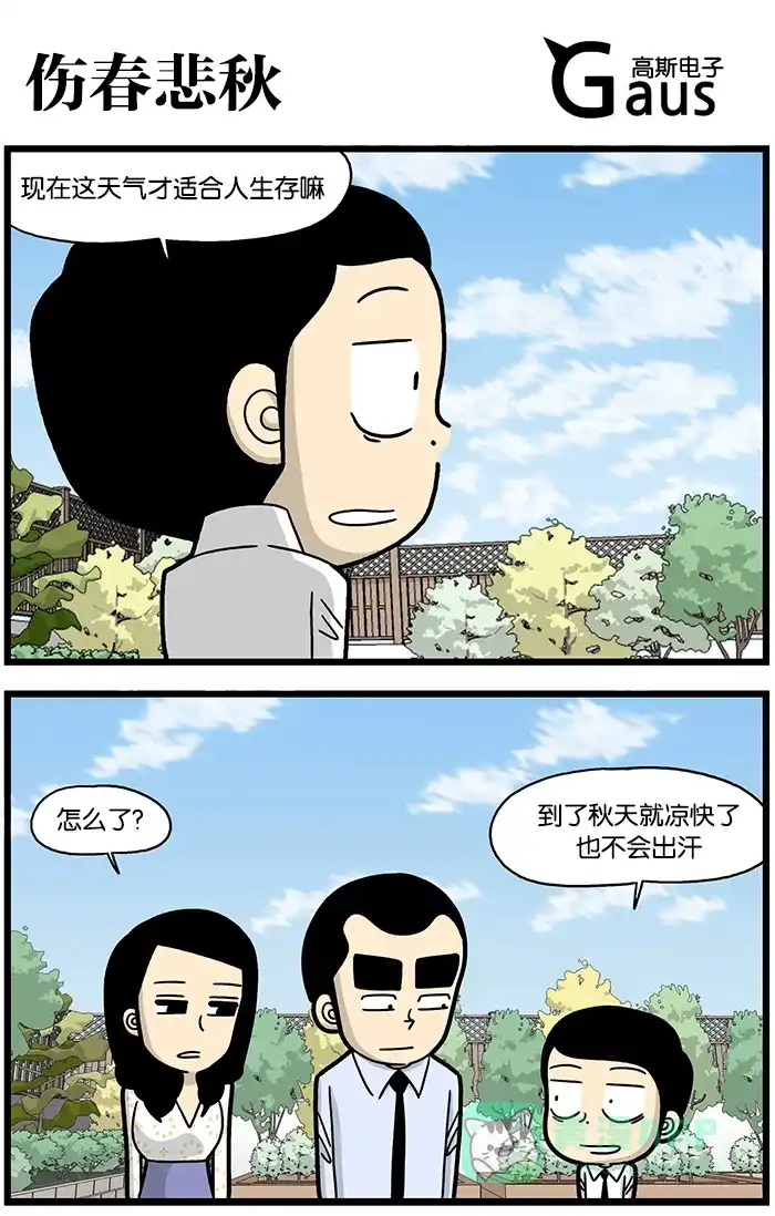 《高斯电子公司(今日宜加油)》[第801话] 伤春悲秋 第1页