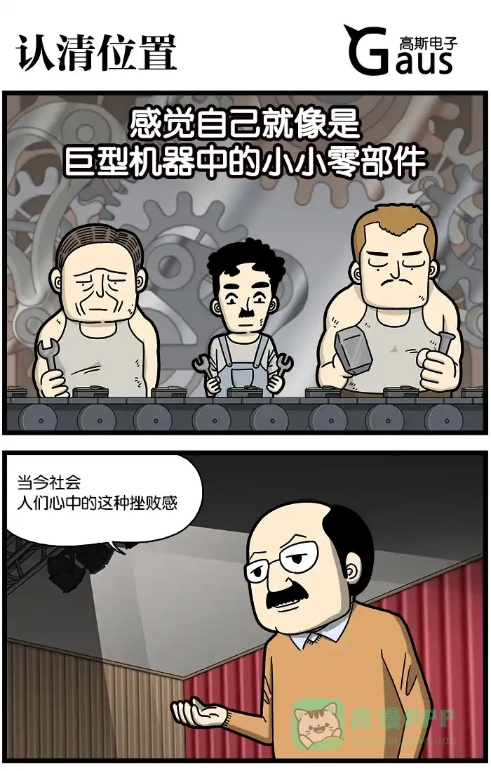 《高斯电子公司(今日宜加油)》[第802话] 认清位置 第1页