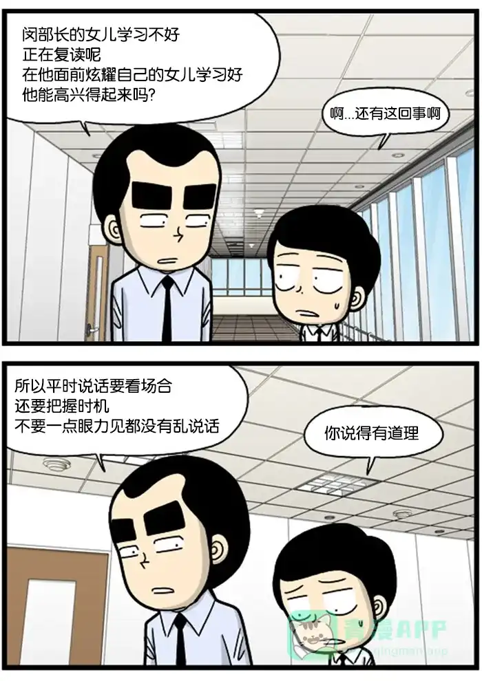 《高斯电子公司(今日宜加油)》[第803话] 察言观色 第3页