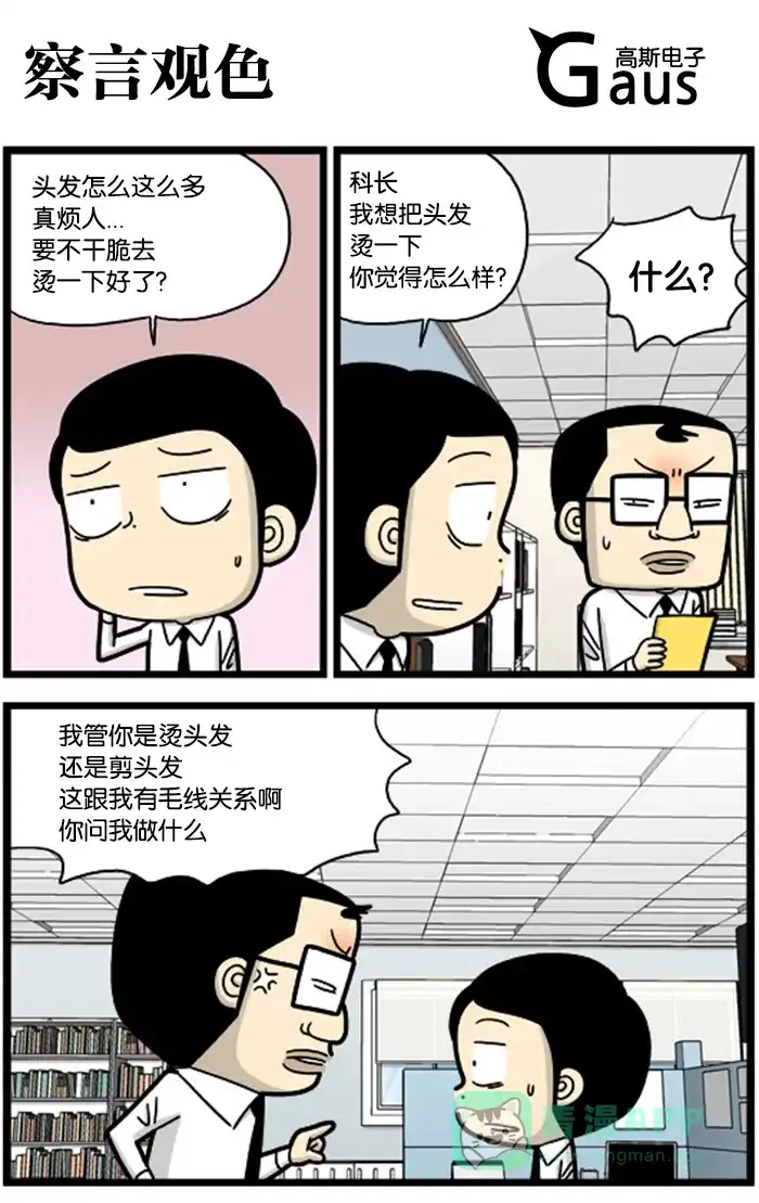 《高斯电子公司(今日宜加油)》[第803话] 察言观色 第1页