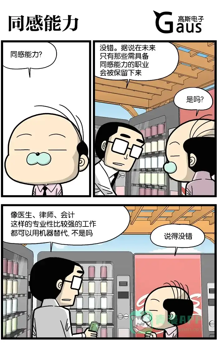 《高斯电子公司(今日宜加油)》[第808话] 同感能力 第1页