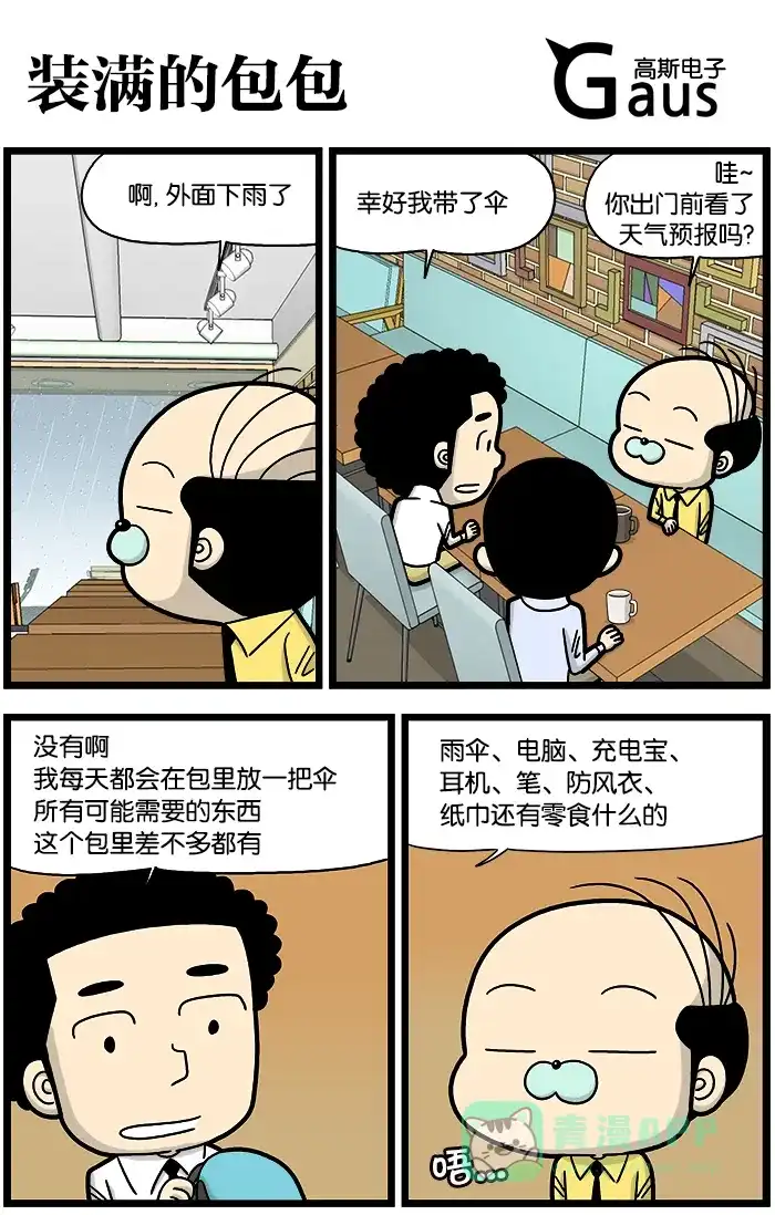 《高斯电子公司(今日宜加油)》[第809话] 装满的包包 第1页